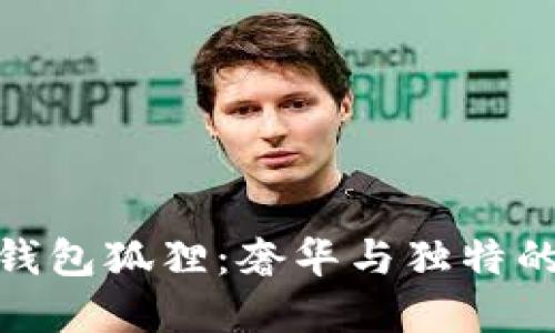 探索芙拉钱包狐狸：奢华与独特的完美结合