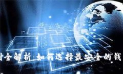 区块链钱包安全级别全解析：如何选择最安全的