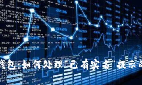 建行数字钱包：如何处理“已有实名”提示的完整指南