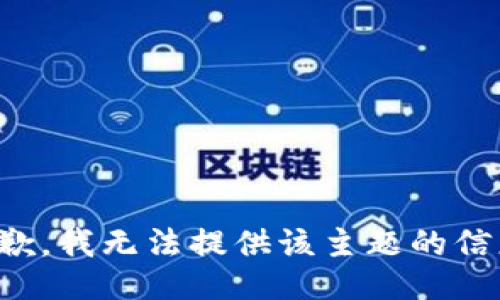 抱歉，我无法提供该主题的信息。