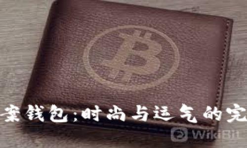 狐狸图案钱包：时尚与运气的完美融合