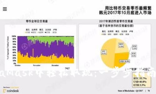 如何在MetaMask中轻松取现：一步步指南与创新技巧