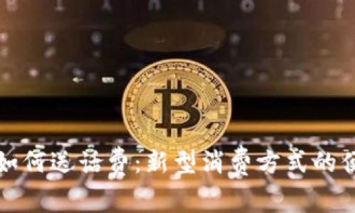 数字钱包如何送话费：新型消费方式的便捷与创新