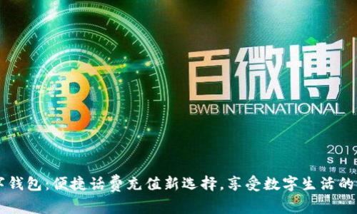 中银数字钱包：便捷话费充值新选择，享受数字生活的无限可能