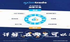 MetaMask注册地区详解：在哪里可以安全地创立你的