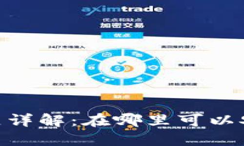 MetaMask注册地区详解：在哪里可以安全地创立你的钱包