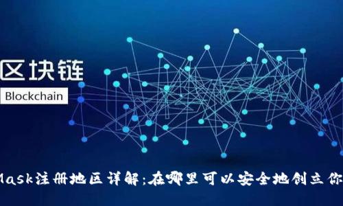 MetaMask注册地区详解：在哪里可以安全地创立你的钱包