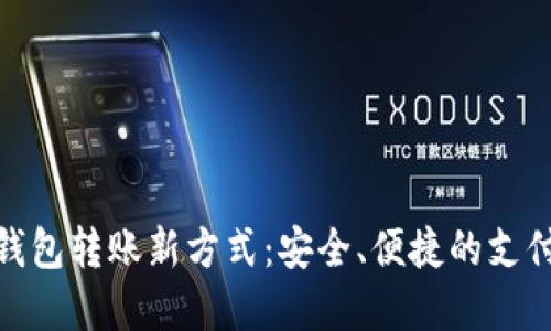 数字钱包转账新方式：安全、便捷的支付体验