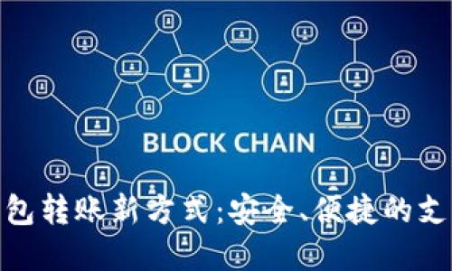 数字钱包转账新方式：安全、便捷的支付体验