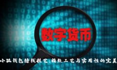 探秘小狐钱包缝线技艺：精致工艺与实用性的完
