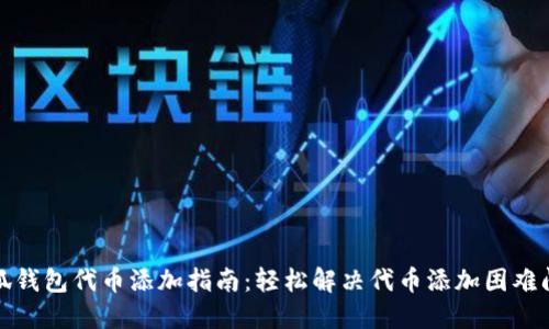 小狐钱包代币添加指南：轻松解决代币添加困难问题