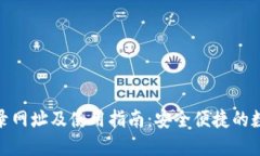 小狐钱包登录网址及使用