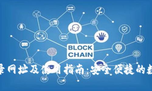 小狐钱包登录网址及使用指南：安全便捷的数字钱包体验