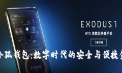 鸿蒙系统小狐钱包：数字时代的安全与便捷金融