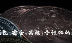 探索独立专属加密钱包：安全、高效、个性化的