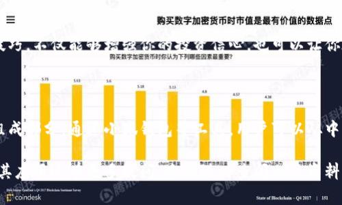   以太坊转账到小狐钱包的完整指南：简单易懂的操作流程与注意事项 / 

 guanjianci 以太坊, 小狐钱包, 加密货币, 钱包转账 /guanjianci 

引言：什么是以太坊和小狐钱包

在数字货币的世界里，以太坊（Ethereum）作为一种领先的区块链技术，凭借其智能合约功能和灵活的DApp开发环境，吸引了大量用户。而小狐钱包，作为一款方便易用的加密货币钱包，以其安全性和用户友好的界面，赢得了众多加密货币爱好者的青睐。

如果你刚刚开始接触这一领域，或者打算将你的以太坊转入小狐钱包，但对操作流程感到困惑，别担心！本篇文章将详细为你解答如何将以太坊安全、顺利地转账到小狐钱包中。

一、准备工作：确保你的小狐钱包已设置妥当

在开始转账之前，首先要确保你的strong小狐钱包/strong已经设置完毕，并成功创建了一个账户。如果你还没有下载小狐钱包，请到官方网站或应用商店进行下载。在安装完成后，按照以下步骤完成账户的创建：

ol
    li打开小狐钱包应用，点击“创建新钱包”选项。/li
    li设置一个强密码，并妥善保管。/li
    li系统会生成一串助记词，请务必将其记录下来，这是恢复钱包的重要依据。/li
/ol

完成这些步骤后，你的小狐钱包就可以使用了。在转账之前，确保钱包能够正常访问并显示余额。

二：获取你的以太坊地址

每个钱包都有一个唯一的地址，用于接收和发送加密货币。在小狐钱包中，你需要找到你的以太坊接收地址。通常，你可以在应用的首页或者“资产”选项中找到“以太坊”栏，点击进入后，查看你的以太坊地址。

这个地址通常以“0x”开头，后面跟随40个十六进制字符。在转账之前，请仔细检查地址的准确性，确保没有输错，以免导致资金损失。

三：将以太坊转到小狐钱包的步骤

现在，你已经准备好了所有必要的信息，接下来是将以太坊转账到小狐钱包的具体步骤。假设你是在其他数字货币交易所（如币安、火币等）持有以太坊，以下是转账的基本流程：

ol
    li登录到你的交易所账户。/li
    li找到“提现”或“转账”选项，选择以太坊作为提现的加密币种。/li
    li在“提现地址”栏中，粘贴你从小狐钱包获取的以太坊地址。/li
    li输入你希望转账的金额。可以通过检查交易所钱包中的余额，确保你有足够的以太坊进行转账。/li
    li检核所有信息，包括地址和金额，再确定无误后点击“确认”或“提交”按钮。/li
/ol

在这一步骤中，尤其要注意地址的准确性。任何一个字符的错误都可能导致以太坊在错误的地址上无法找回。

四：转账的费用与确认时间

转账以太坊会产生一部分手续费（也称为“矿工费”）。这笔费用是支付给矿工的，以激励他们处理你的交易。手续费的多少可能会受到网络拥堵程度的影响。在进行转账时，交易所通常会显示当前的手续费信息，选择合适的费用水平可以影响你的交易确认速度。

一般来说，以太坊交易的确认时间大约在几分钟到一个小时不等，具体时间受到网络状况、手续费设置等多种因素影响。若你设定了较低的手续费，可能会导致交易的确认时间延长。在这段时间内，你可以在交易所的历史记录中查看到交易状态。

五：确认资金到账

一旦交易所确认了你的转账请求，资金将会被发送到你的小狐钱包。在小狐钱包中，可以通过“资产”板块来查看你的以太坊余额。如果余额更新顺利，恭喜你，你已经成功将以太坊转入小狐钱包！

如果你发现余额没有变化，不要惊慌。可以尝试重新启动小狐钱包应用，或者等待几分钟，有时候由于网络延迟，余额更新并不会即时显示。

六：转账过程中的常见问题与解决方案

在你进行以太坊转账过程中，可能会遇到一些常见问题。以下是这些问题及其解决方案：

ul
    listrong问题：转账未到账/strongbr
    解决方案：首先确认你在交易所查看到的交易状态是否为“已完成”。若为未完成，需耐心等待网络确认。如确认已完成仍无到账，建议联系交易所客服进行咨询。/li
    
    listrong问题：手续费太高/strongbr
    解决方案：可以选择在网络不繁忙时再进行转账，通常在周末或凌晨时段，手续费相对较低。/li
    
    listrong问题：发送地址出错/strongbr
    解决方案：如果发现发送地址有误，且交易未被确认，可能可以在交易所取消请求。但是一旦确认后，地址再也无法更改，因此务必仔细核对。/li
/ul

七：小贴士与安全建议

在进行以太坊转账时，请记住以下几点安全建议，以确保你的资金安全：

ul
    li始终使用官方渠道下载小狐钱包，警惕假冒应用。/li
    li定期备份你的助记词和密码，避免意外的资金损失。/li
    li使用强壮且独特的密码，避免使用容易被猜测的信息。/li
    li定期更新应用，确保使用最新版本以避免潜在的安全漏洞。/li
/ul

转账以太坊至小狐钱包的流程其实并不复杂，只需确保你在每一步中都仔细核对信息。通过掌握这些基本的转账技巧，不仅能够增强你的投资信心，也可以让你在日后的操作中游刃有余。

结尾：加密货币的未来

随着区块链技术的发展和加密货币的普及，越来越多的人开始接触数字资产的投资。以太坊作为这一领域的重要组成部分，通过小狐钱包等工具，用户可以从中找到便利之处。在未来的日子里，学习并掌握数字货币的操作，将是每一位用户通向成功金融管理之路的重要一步。

希望通过本篇指南，能够帮助你顺利将以太坊转账至小狐钱包，获得更好的数字资产管理体验。如果你对以太坊及其应用还有更多疑问，欢迎随时查阅相关资料，或咨询专业人士。