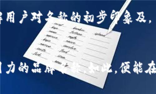 an数字钱包的英文命名策略/an

在创建数字钱包的品牌名称时，需要考虑几个关键因素，以确保它不仅具有吸引力且能在竞争激烈的市场中脱颖而出。以下是一些关于如何为数字钱包取名的建议。

明确目标受众
首先，了解你的目标用户至关重要。他们是年轻人、商务人士，还是老年用户？不同的受众群体对名称的感知和偏好不同。如果你的钱包面向年轻人，考虑使用一些潮流的词汇或者俚语；而如果目标人群是商务人士，简洁、专业的命名可能更合适。

突出功能与特点
数字钱包的名称应尽可能反映其核心功能。例如，如果钱包允许多币种储存、快速支付或提供额外的安全性，名称中可以融入这些关键词，例如“QuickPay”，“SafeWallet”，“MultiCurrency”等，直接传达产品的独特卖点。

使用简短且易记的名称
一个好的品牌名称通常是简短、易于发音和记忆的。长名称可能会导致用户的困惑和遗忘。试着将关键词缩写或简化，创造出既有吸引力又简洁的名称，例如“DigiPay”，“ClickWallet”等。

创造独特的品牌个性
名称在某种程度上代表了品牌个性，可以用来传达公司文化或价值观。如果你的数字钱包主打创新和科技感，可以考虑使用像“NovaWallet”这样的名称，传达出前沿与未来感；如果想表达传统安全感，可以选用“TrustWallet”这样的名称，更加稳重。

考虑国际化因素
如果你的目标市场是全球用户，确保所选名称在不同语言和文化中没有负面含义。可以进行市场调研，查看该名称在不同国家的使用和理解情况。例如，“PayPal”在多个文化中均能引起认可，是成功的国际化案例之一。

使用相关的关键词工具
考虑使用关键词工具（如Google Keyword Planner）来获取热门搜索词。结合这些关键词反过来影响你的命名策略，确保能够迎合用户的搜索需求，提高效果。

测试和反馈
在最终确定品牌名称之前，进行小范围的市场测试，收集潜在用户的反馈。这可以是问卷调查、焦点小组讨论等，了解用户对名称的初步印象及。

总结
在为数字钱包命名时，需要结合目标受众、核心功能、品牌个性与国际化等多重因素，创造一个简短、易记且富有吸引力的品牌名称。如此，便能在未来的竞争中立于不败之地。通过这一过程，相信你能够找到一个既符合市场需求，又能彰显产品创新的品牌名称。