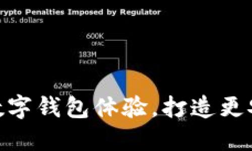 小狐钱包4.1：革新数字钱包体验，打造更安全便捷的支付环境