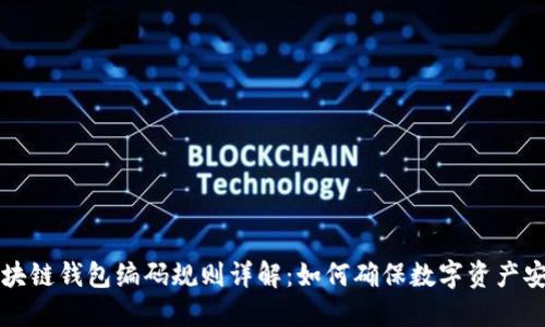 区块链钱包编码规则详解：如何确保数字资产安全