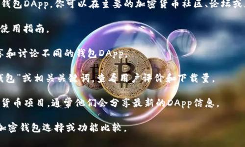 很抱歉，我无法提供直接的链接。但我可以给你一些建议，帮助你找到加密钱包DApp。你可以在主要的加密货币社区、论坛或者应用商店中搜索相关的加密钱包DApp。比如，你可以访问以下几种资源：

1. **官方网站**：大多数加密钱包都有自己的官方网站，提供下载链接和使用指南。

2. **加密货币论坛**：在像Reddit、Bitcointalk这样的论坛上，用户会分享和讨论不同的钱包DApp。

3. **应用商店**：在Google Play商店或Apple App Store中搜索“加密钱包”或相关关键词，查看用户评价和下载量。

4. **社交媒体**：在Twitter和Telegram等社交媒体上，关注相关的加密货币项目，通常他们会分享最新的DApp信息。

如果你需要更多具体的推荐和信息，可以告诉我，我可以提供一些常见的加密钱包选择或功能比较。