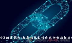 飞利信数字钱包：颠覆传统支付方式的创新解决