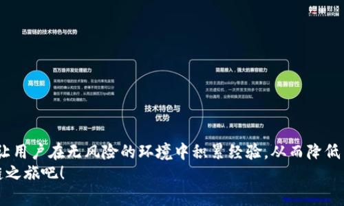   区块链模拟钱包：虚拟环境中体验数字资产管理的创新利器 /   
 guanjianci 区块链, 模拟钱包, 数字资产, 虚拟交易 /guanjianci 

引言：开启区块链时代的新篇章  
随着数字货币和区块链技术的飞速发展，越来越多的人开始关注这一新兴领域。而在这个过程中，区块链模拟钱包作为一种创新工具，逐渐吸引了用户和开发者的目光。它使用户能够在虚拟环境中探索区块链的奥秘，无需涉及实际的金钱交易，降低了入门的门槛。

什么是区块链模拟钱包？  
区块链模拟钱包是一种允许用户在没有实际损失的情况下体验区块链技术和数字资产管理的工具。它通过模拟交易，让用户学习如何创建、发送和接收代币，同时掌握区块链的基本原理。在这个虚拟环境中，用户可以无风险地试验不同的策略，积累经验并加深对区块链的理解。

区块链模拟钱包的核心优势  
1. **安全性**  
模拟钱包提供了一个相对安全的环境，降低了资金损失的风险。用户可以自由地尝试各种操作，而不必担心实际资金的安全问题。br  
2. **教育性**  
这种工具极具教育价值。用户可以通过实践学习，理解区块链的运作机制，例如交易的确认、区块的生成等。br  
3. **无压力的交易环境**  
在模拟环境中，用户可以做出失误，检查其结果，而无需承担实际损失。这种“容错”方式能极大地提升用户的信心。br  
4. **促进技术推广**  
通过吸引新手尝试区块链，模拟钱包可以帮助推动这一技术的普及和应用，培养潜在的用户群体。

如何使用区块链模拟钱包？  
使用区块链模拟钱包并不复杂，但了解其操作步骤对于初学者至关重要。以下是几个基本步骤：  
1. **选择合适的平台**  
市场上有许多区块链模拟钱包，例如一些基于浏览器的工具和手机应用。选择一个适合自己需求的平台，确保其功能完备。br  
2. **创建账户**  
通过简单的注册流程创建一个账户。许多模拟钱包不需要真实身份信息，用户可以选择匿名或使用虚拟身份。br  
3. **获取虚拟货币**  
大多数模拟钱包会提供一定数量的虚拟货币，用户可以通过不同的方式获得，如教程任务或模拟交易。br  
4. **开始交易**  
用户可以尝试发送、接收或交易虚拟货币。在这一过程中，注意观察交易的确认时间、费用等具体情况，以便加深对实际交易过程的理解。

区块链模拟钱包的学习路径  
使用模拟钱包不仅仅是简单的交易练习，它可以作为学习区块链的完整路径。用户可以逐步深入，掌握更多复杂的概念。  
1. **基础知识**  
首先，了解区块链的基本概念、分布式账本和加密技术。尝试阅读一些相关的资料或参加在线课程，打下理论基础。br  
2. **模拟交易**  
在掌握基础知识后，通过模拟钱包进行交易。实验不同的代币，研究它们之间的关系和市场动态。br  
3. **分析与策略**  
在模拟交易中，用户可以开始进行数据分析，学习如何根据市场变动制定交易策略。这是提升技能的重要一步。br  
4. **社区交流**  
加入一些区块链社区或论坛，与其他用户交流心得。分享经验，探讨问题，可以大大提高学习效果。

应用案例：如何利用模拟钱包提高投资技巧  
模拟钱包的最大终极目的，不仅是让用户了解基础操作，更希望提高他们的投资能力。以下是几个应用案例，帮助用户在实践中获得宝贵经验：  
1. **市场波动测试**  
用户可以通过模拟钱包测试市场波动对交易策略的影响。比如，设置不同的买入及卖出规则，观察在虚拟市场中如何应对变化。br  
2. **风险管理实践**  
在模拟环境中，用户可以尝试不同的风险管理策略，比如设定止损点、合理分配资产等。通过多次测试，形成适合自己的风格。br  
3. **掌握技术分析**  
应用模拟钱包，用户可以尝试使用不同的技术指标，如MACD、RSI等，观察其在虚拟交易中的实际效果。这种实践有助于加深对技术分析的理解。br  
4. **模拟多种资产配置**  
在模拟钱包中，用户可以尝试不同的资产组合，测试其在不同市场条件下的表现，从而形成自己的投资组合理论。

市场上优秀的区块链模拟钱包推荐  
市场上有多种区块链模拟钱包可供选择，每个工具都有其独特的功能和优缺点。以下是几个备受推荐的平台：  
1. **CryptoSandbox**  
这个平台允许用户在一个高度还原的环境中交易，有丰富的数字货币种类可供选择，且界面友好，非常适合初学者。br  
2. **CoinMarketGame**  
用户可以通过解锁任务获得虚拟货币，并参与模拟交易，这种游戏化的元素增加了用户的乐趣和参与感。br  
3. **BitDegree**  
除了提供模拟钱包，BitDegree还提供综合性的区块链教育课程，是一个学习与实操结合的优秀选择。br  
4. **Blockchain Demo**  
这是一个轻量级的模拟工具，可以帮助用户快速了解交易的基本流程，适合短时间内想要上手的用户。

结论：虚拟体验助力数字资产管理的未来  
总的来说，区块链模拟钱包作为一种新兴的教育工具，正在逐渐改变人们对区块链的认识和参与方式。它通过模拟交易，让用户在无风险的环境中积累经验，从而降低了入门门槛，促进了这一技术的普及。随着未来技术的进步，模拟钱包将会继续发展，带来更加丰富和便捷的用户体验。  
无论你是区块链的初学者还是投资者，模拟钱包都提供了一个独特而有价值的学习平台。抓住这个机会，开启你的区块链之旅吧！