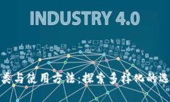 数字钱包的种类与使用方法：探索多样化的选择