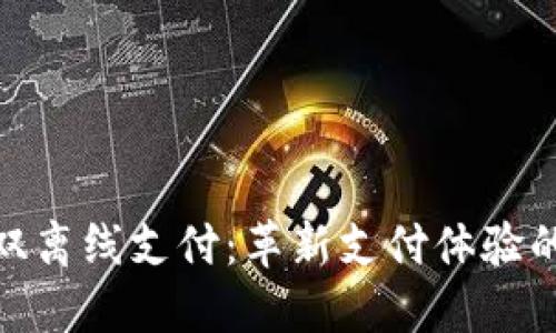 数字钱包双离线支付：革新支付体验的未来之路