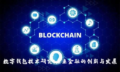 数字钱包技术研究：未来金融的创新与发展