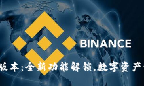 小狐钱包6.6.0版本：全新功能解锁，数字资产管理的创新利器
