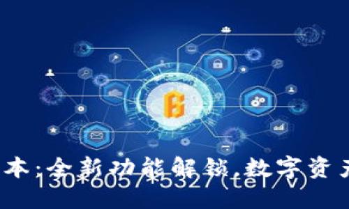 小狐钱包6.6.0版本：全新功能解锁，数字资产管理的创新利器