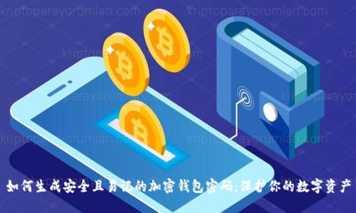 如何生成安全且易记的加密钱包密码：保护你的数字资产