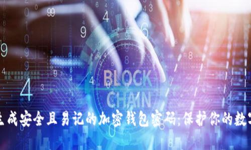如何生成安全且易记的加密钱包密码：保护你的数字资产