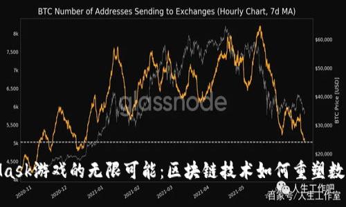探索MetaMask游戏的无限可能：区块链技术如何重塑数字游戏体验