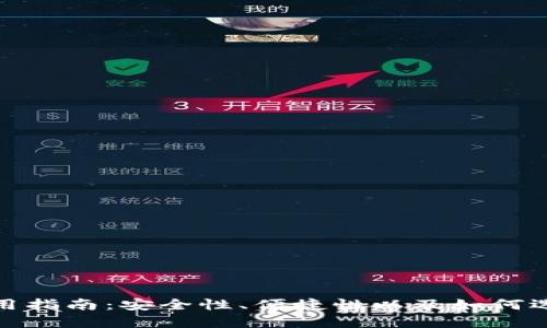 数字货币钱包的实用指南：安全性、便捷性以及如何选择最适合你的钱包