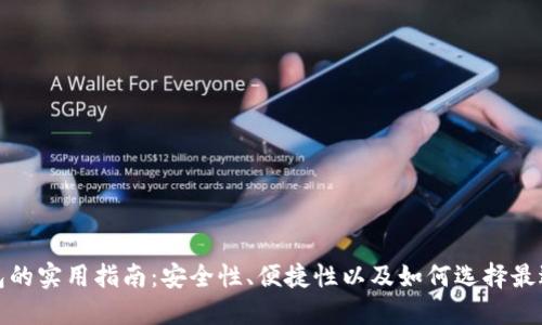 数字货币钱包的实用指南：安全性、便捷性以及如何选择最适合你的钱包