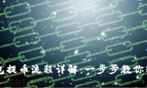 小狐钱包提币流程详解：一步步教你轻松提币