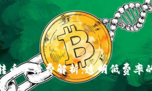 小狐钱包转币手续费解析：透明低费率的用户体验