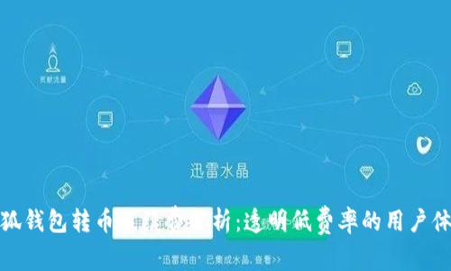小狐钱包转币手续费解析：透明低费率的用户体验