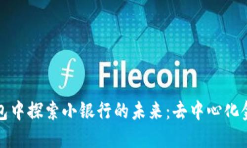 在区块链钱包中探索小银行的未来：去中心化金融的新方式