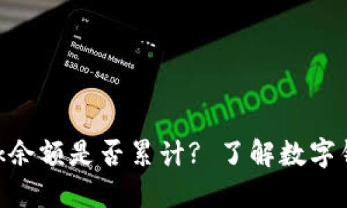 MetaMask余额是否累计? 了解数字钱包的秘密