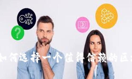 2023年：如何选择一个值得信赖的区块链钱包？