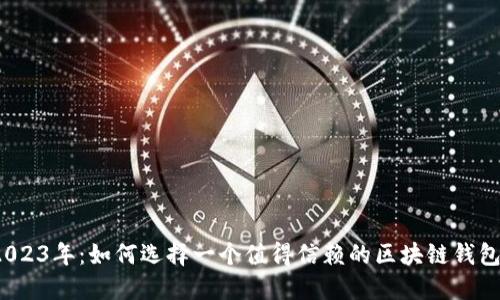 2023年：如何选择一个值得信赖的区块链钱包？