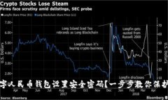 如何为数字人民币钱包设置安全密码？一步步教