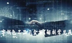 为什么你的数字钱包不显示金额？解析常见原因