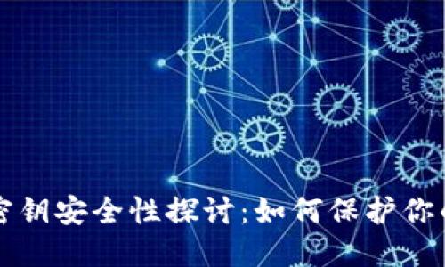 小狐钱包密钥安全性探讨：如何保护你的数字资产