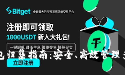 数字货币钱包归集指南：安全、高效管理多种数字资产
