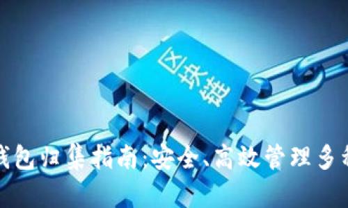 数字货币钱包归集指南：安全、高效管理多种数字资产