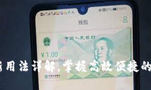 小狐钱包：创新用法详解，掌握高效便捷的数字支付体验
