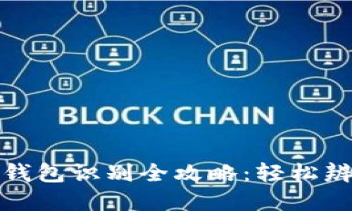 新型数字货币钱包识别全攻略：轻松辨别安全与风险